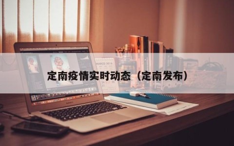 定南疫情实时动态（定南发布）