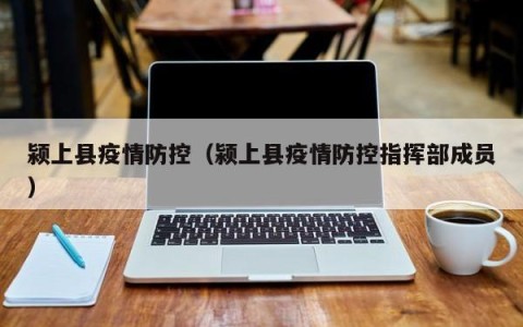 颍上县疫情防控（颍上县疫情防控指挥部成员）