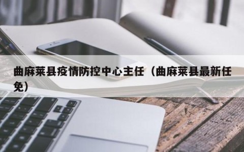 曲麻莱县疫情防控中心主任（曲麻莱县最新任免）